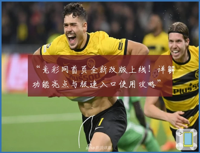 “竞彩网首页全新改版上线！详解功能亮点与极速入口使用攻略”