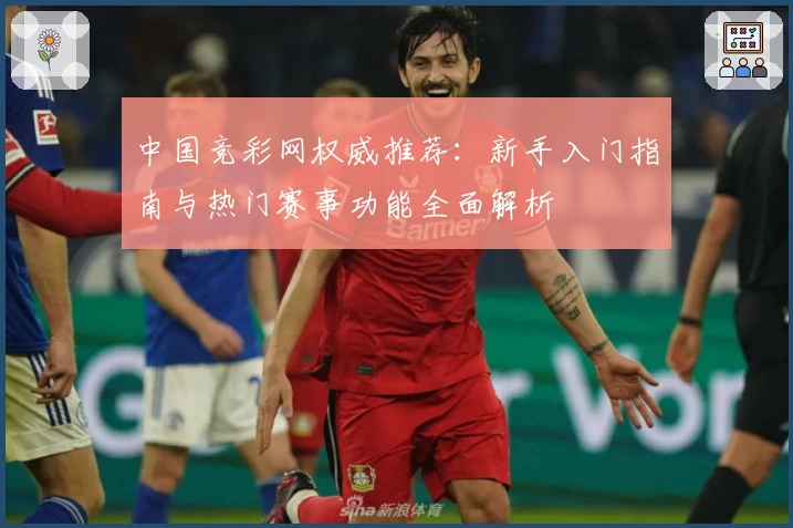 中国竞彩网权威推荐：新手入门指南与热门赛事功能全面解析