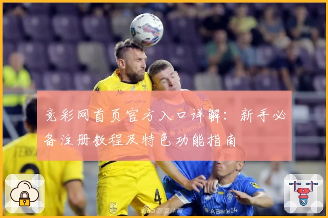竞彩网首页官方入口详解：新手必备注册教程及特色功能指南