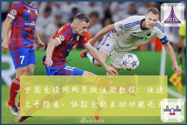 中国竞猜网网页版注册教程:快速上手指南,体验全新互动功能亮点