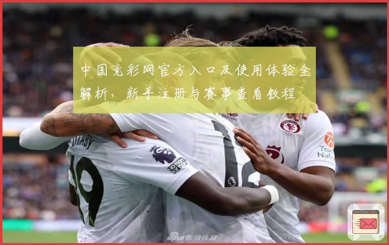 中国竞彩网官方入口及使用体验全解析，新手注册与赛事查看教程