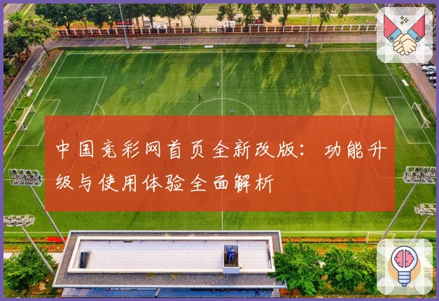 中国竞彩网首页全新改版：功能升级与使用体验全面解析