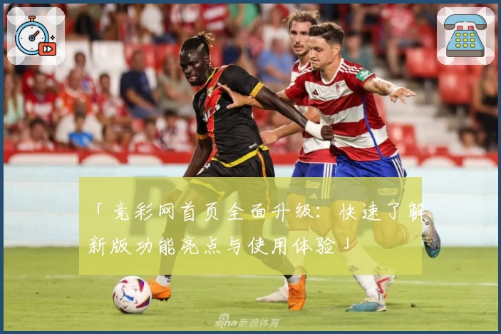 「竞彩网首页全面升级:快速了解新版功能亮点与使用体验」