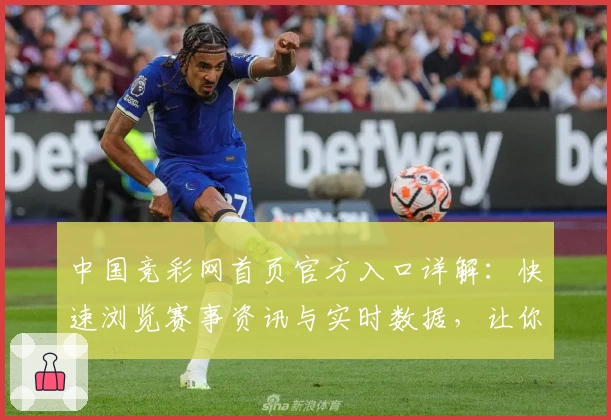 中国竞彩网首页官方入口详解：快速浏览赛事资讯与实时数据，让你不错过每一场精彩比赛