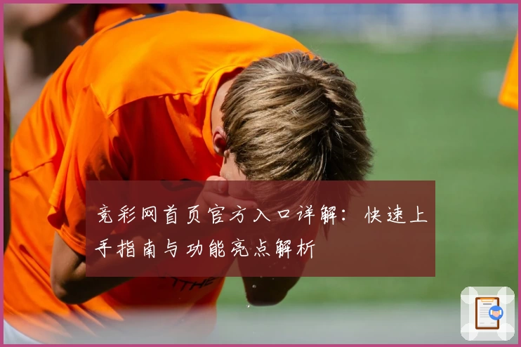 竞彩网首页官方入口详解：快速上手指南与功能亮点解析