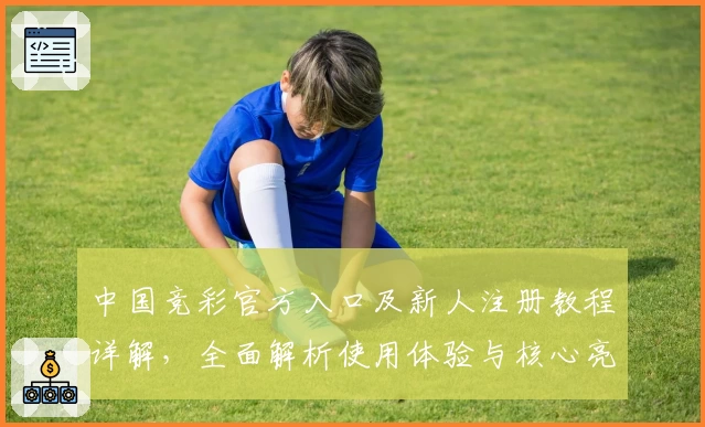中国竞彩官方入口及新人注册教程详解，全面解析使用体验与核心亮点