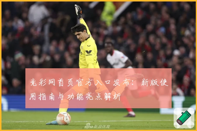 竞彩网首页官方入口发布：新版使用指南与功能亮点解析