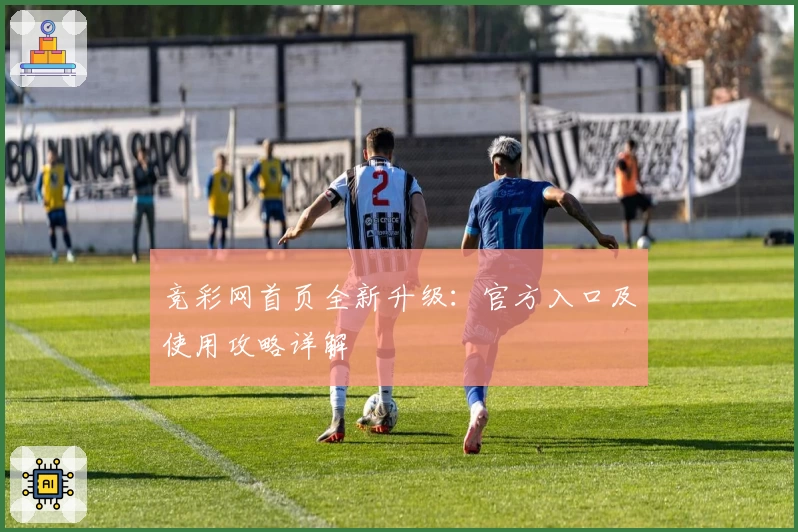 竞彩网首页全新升级：官方入口及使用攻略详解