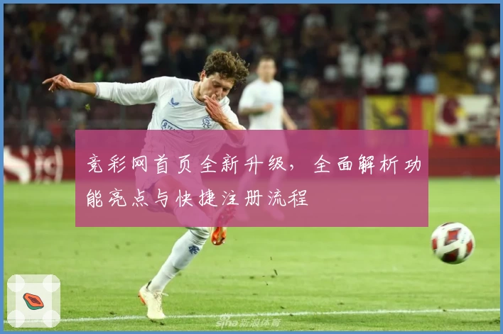 竞彩网首页全新升级，全面解析功能亮点与快捷注册流程