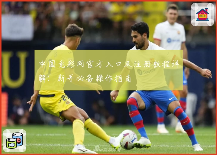 中国竞彩网官方入口及注册教程详解：新手必备操作指南