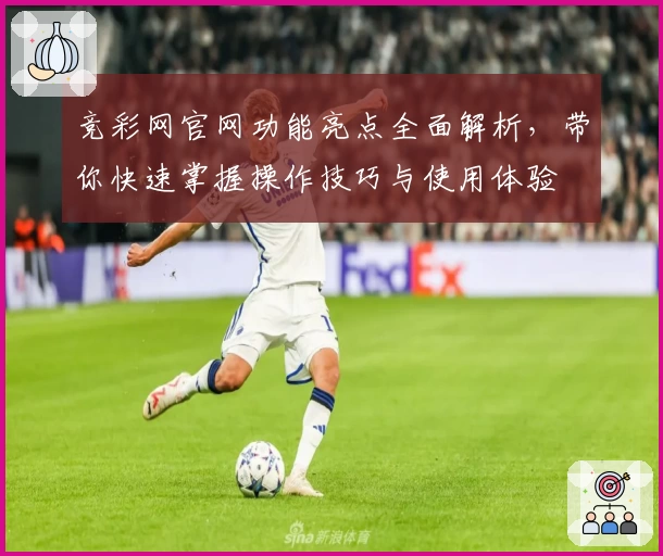 竞彩网官网功能亮点全面解析，带你快速掌握操作技巧与使用体验