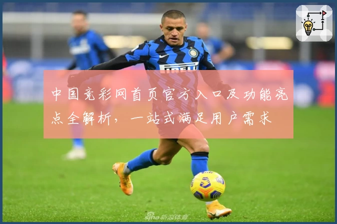 中国竞彩网首页官方入口及功能亮点全解析,一站式满足用户需求