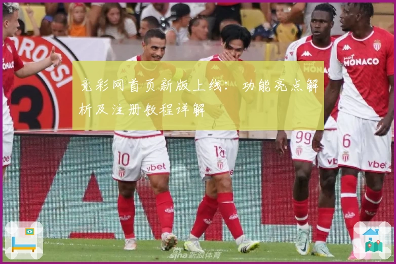 竞彩网首页新版上线：功能亮点解析及注册教程详解