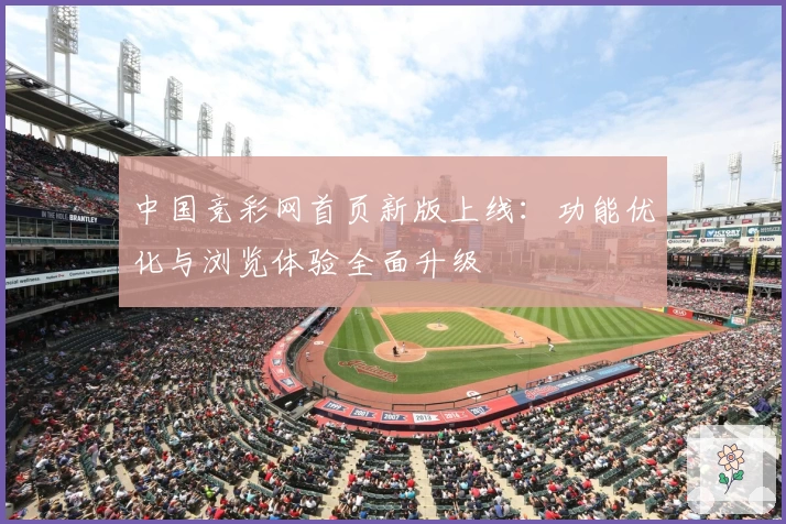 中国竞彩网首页新版上线：功能优化与浏览体验全面升级