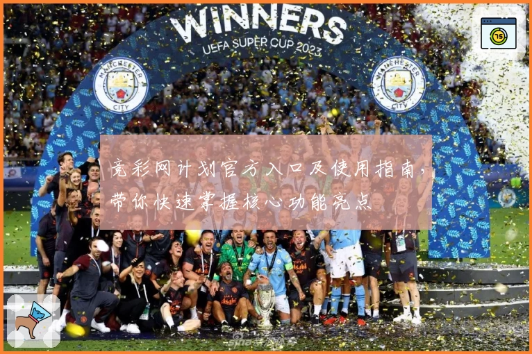 竞彩网计划官方入口及使用指南，带你快速掌握核心功能亮点